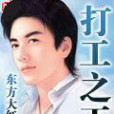 打工之王(東方大紅作品打工之王)