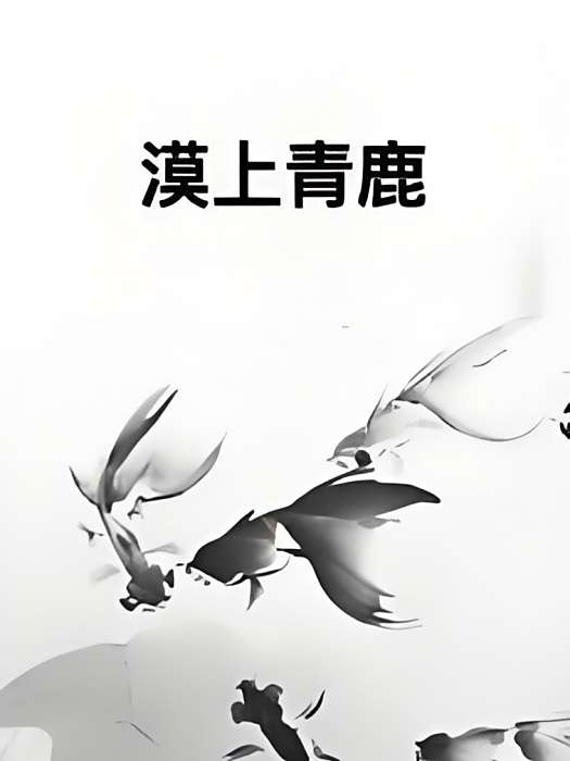 漠上青鹿 漠上青鹿