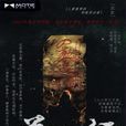 葬鬼經 葬鬼經