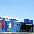 CPF(法蘭克福中國商品常年展會)