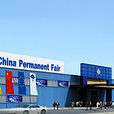 CPF(法蘭克福中國商品常年展會) CPF(法蘭克福中國商品常年展會)