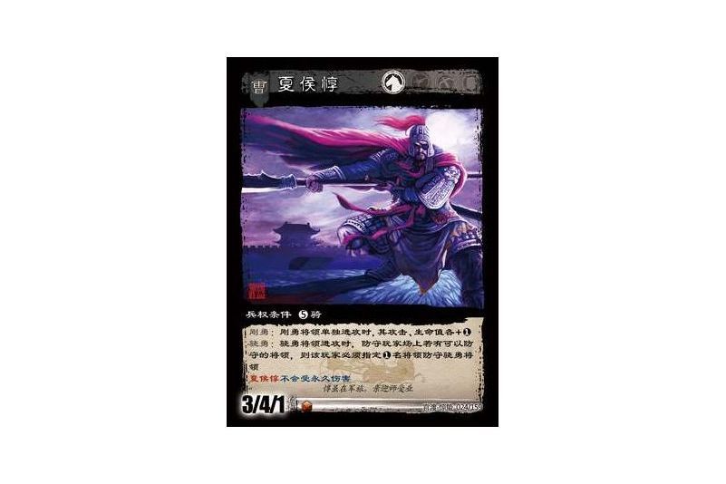 夏侯惇(遊戲《三國智》官渡-驚蟄版本卡牌) 夏侯惇(遊戲《三國智》官渡-驚蟄版本卡牌)
