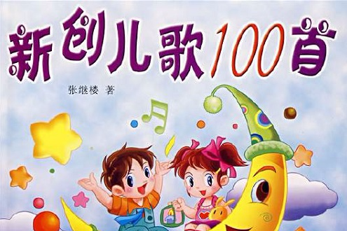 兒歌100首 兒歌100首