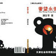 奢望永恆 奢望永恆