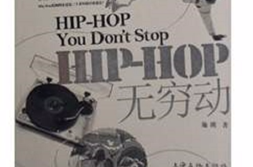 HIP-HOP無窮動