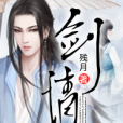 劍情1 劍情1