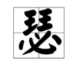瑟(漢字) 瑟(漢字)