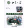 北京大學住院醫師規範化培訓