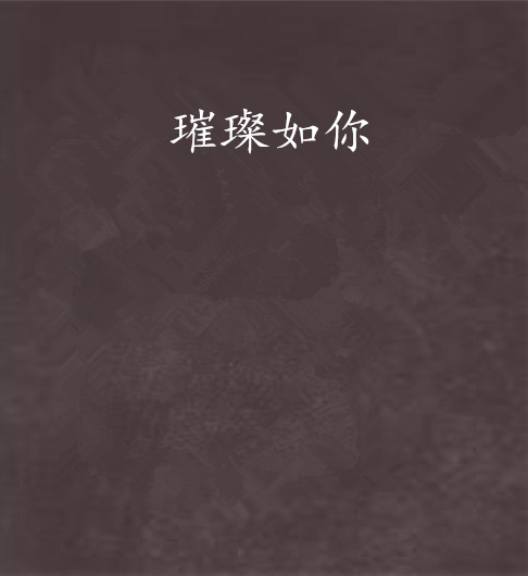 璀璨如你(宵閒創作的古代言情網路小說) 璀璨如你(宵閒創作的古代言情網路小說)