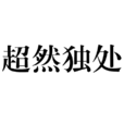 超然獨處 超然獨處
