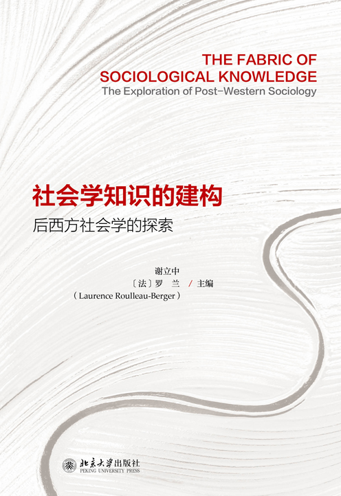 社會學知識的建構：後西方社會學的探索