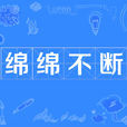 綿綿不斷 綿綿不斷