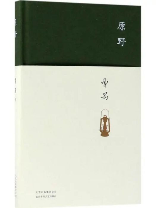 原野(2018年北京十月文藝出版社出版的圖書) 原野(2018年北京十月文藝出版社出版的圖書)