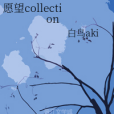 願望collection 願望collection