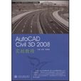 AutoCAD Civil 3D 2008實戰教程