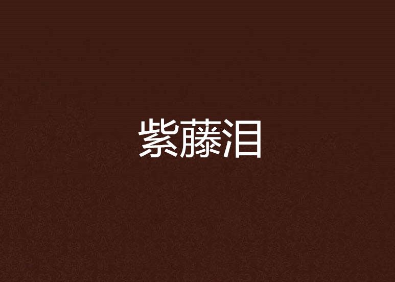 紫藤淚 紫藤淚