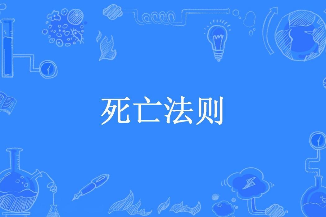 死亡法則(天邊冷月所著小說) 死亡法則(天邊冷月所著小說)