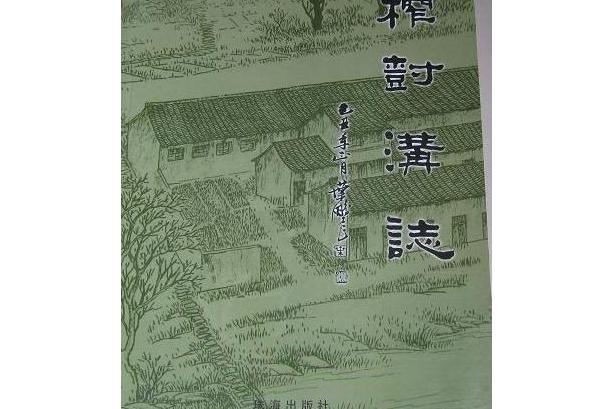 榨樹溝志 榨樹溝志