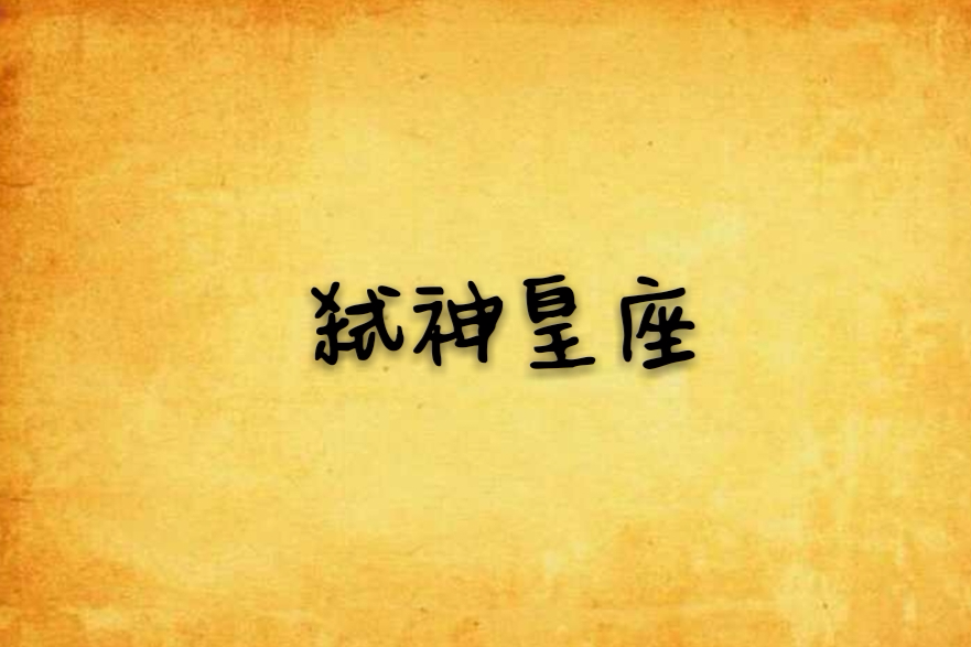 弒神皇座 弒神皇座