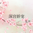 深宮嬌寵 深宮嬌寵