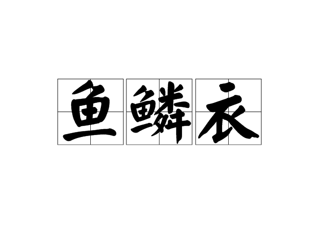 魚鱗衣 魚鱗衣