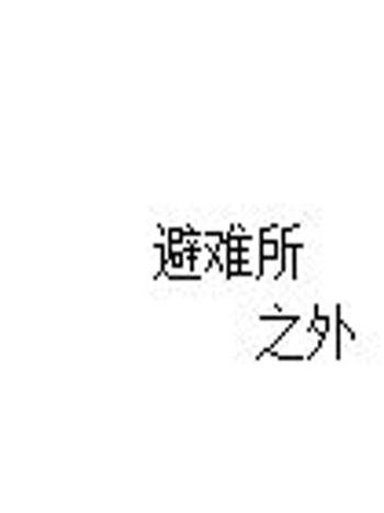 避難所之外 避難所之外