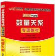 數量關係(人民日報出版社圖書) 數量關係(人民日報出版社圖書)