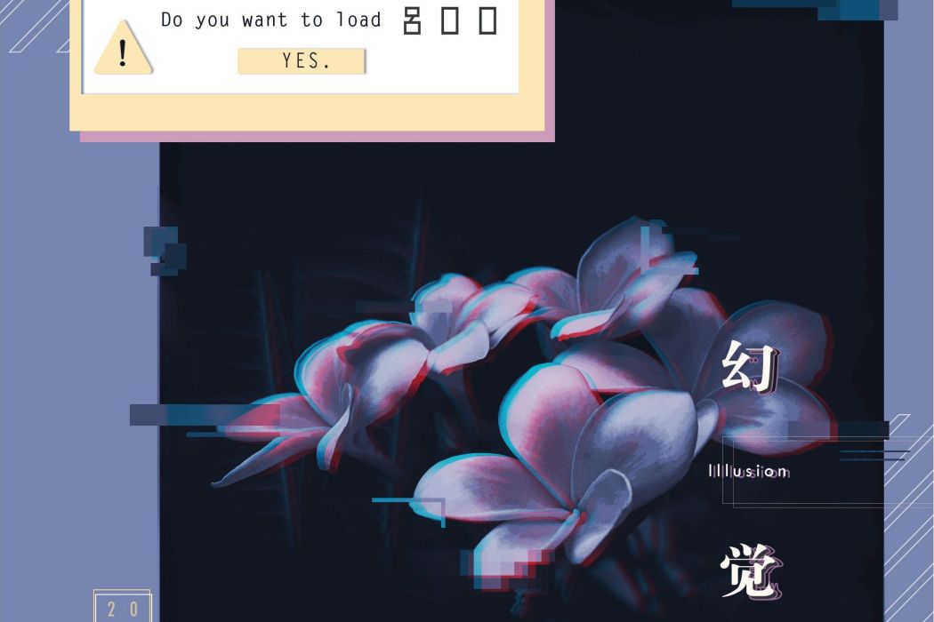幻覺(2020年呂口口演唱歌曲) 幻覺(2020年呂口口演唱歌曲)