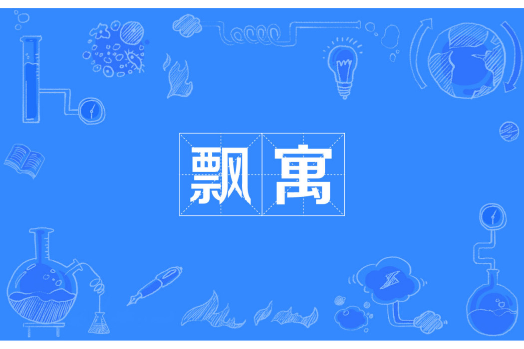 飄寓 飄寓