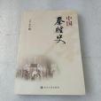 中國秦腔史 中國秦腔史