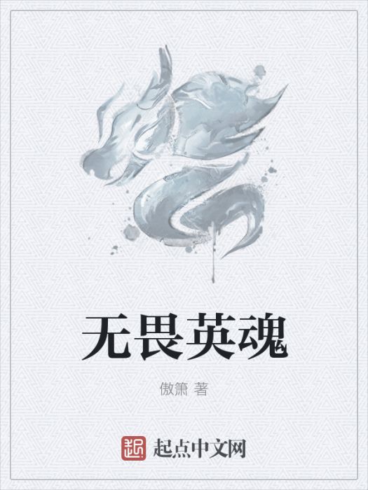 無畏英魂 無畏英魂