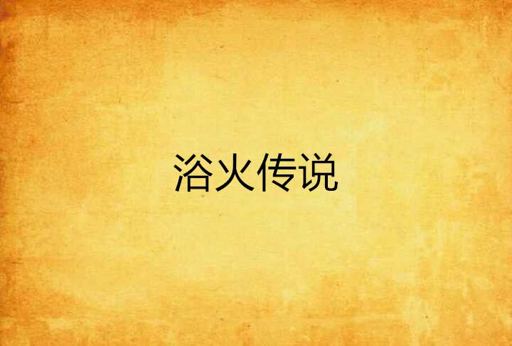浴火傳說 浴火傳說