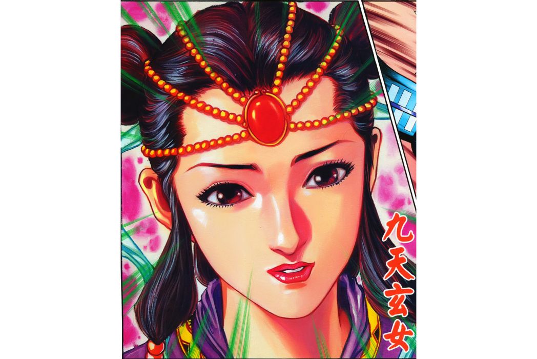 九天玄女(港漫《神兵玄奇》系列登場人物) 九天玄女(港漫《神兵玄奇》系列登場人物)