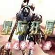 星際狂屠 星際狂屠