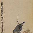 柳濱(畫家) 柳濱(畫家)