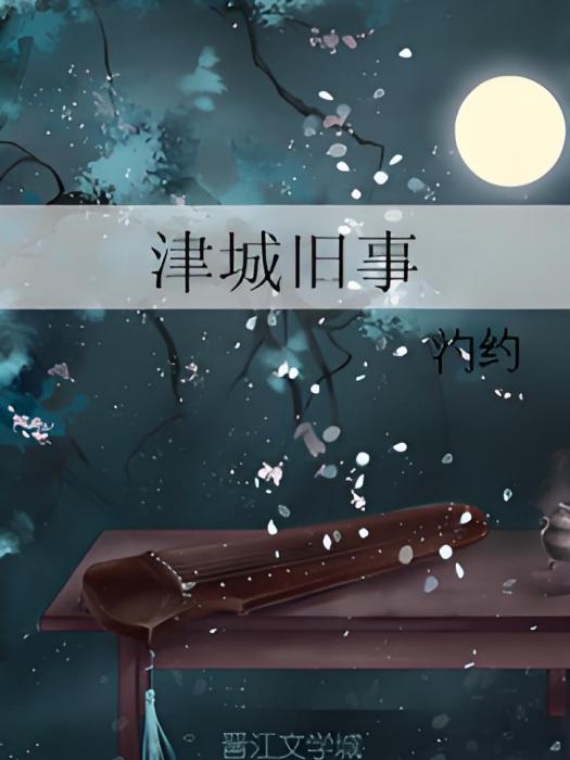 津城舊事(汋約著網路小說) 津城舊事(汋約著網路小說)