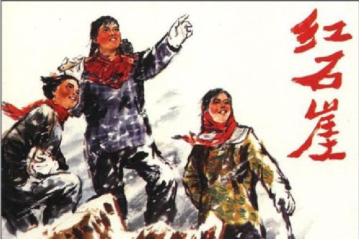 紅石崖(連環畫) 紅石崖(連環畫)