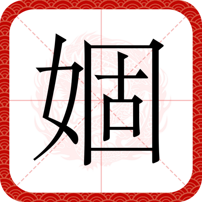 婟 婟