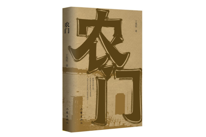 農門(2024年作家出版社出版的圖書) 農門(2024年作家出版社出版的圖書)