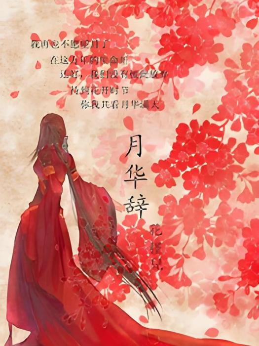 月華辭 月華辭