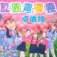 校園青春樂2 校園青春樂2