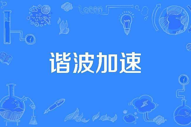 諧波加速 諧波加速