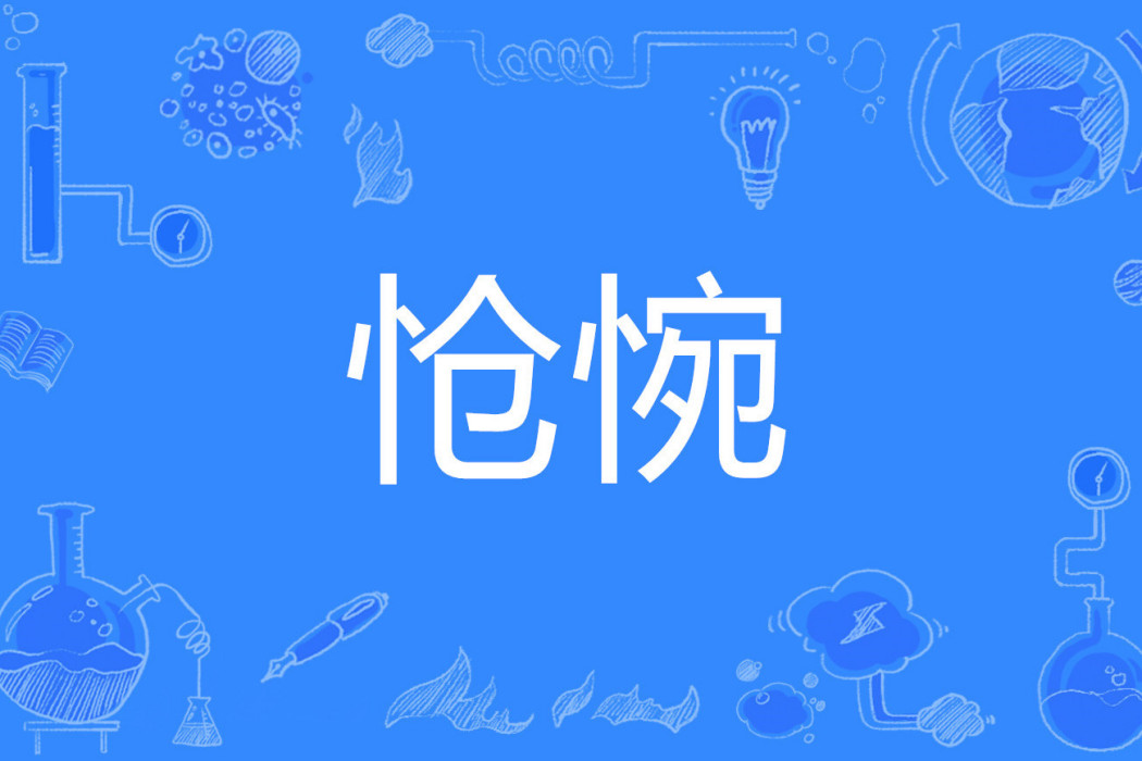 愴惋 愴惋