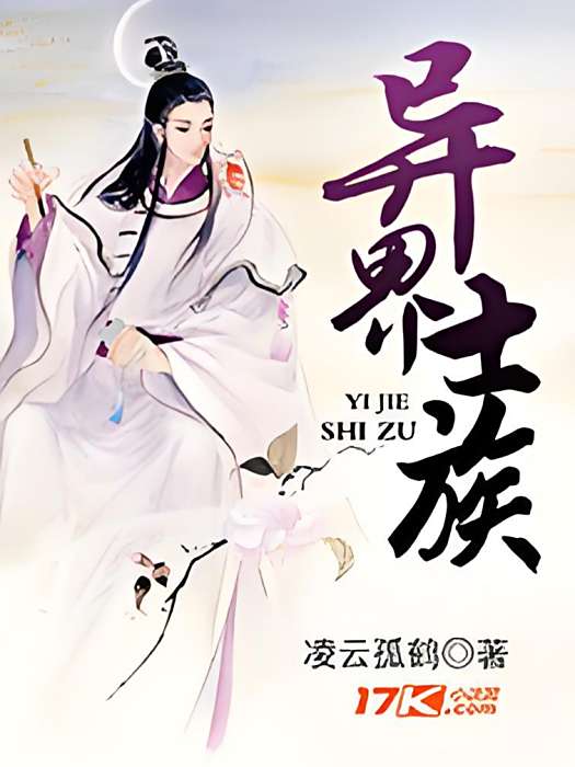 異界士族 異界士族