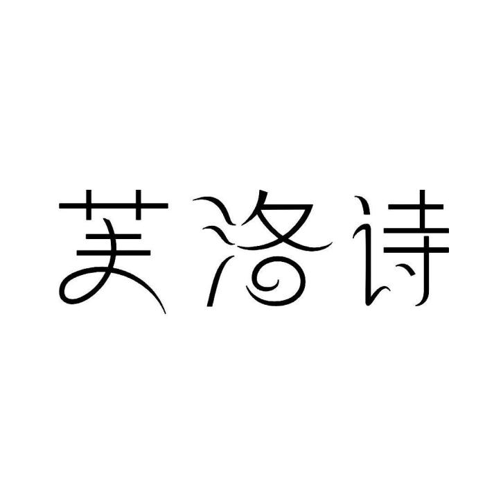 芙洛詩 芙洛詩