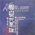 虞山吳氏琴譜 虞山吳氏琴譜