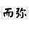 老而彌堅 老而彌堅