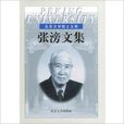 張滂文集 張滂文集