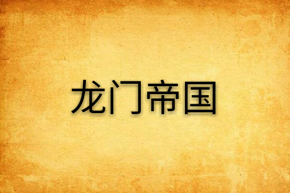 龍門帝國 龍門帝國