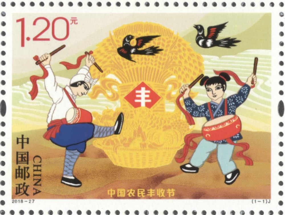 中國農民豐收節(中國郵政發行的紀念郵票)